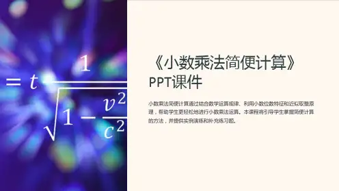 《小数乘法简便计算》课件
