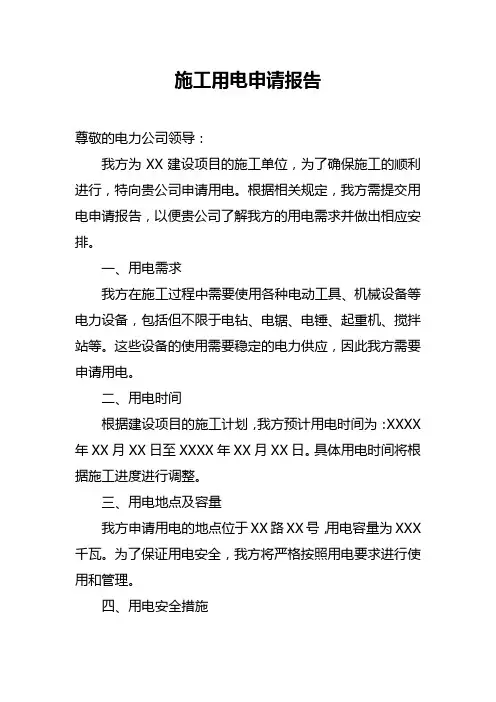 施工用电申请报告