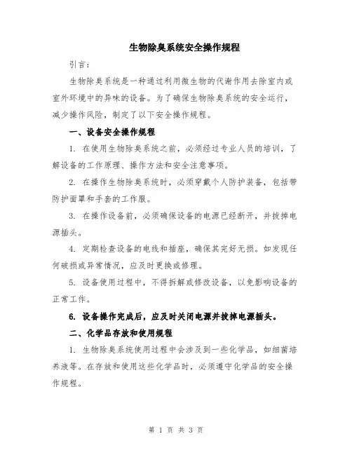 生物除臭系统安全操作规程