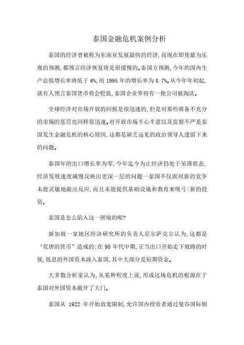 泰国金融危机案例分析
