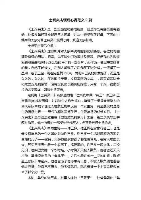 士兵突击观后心得范文5篇