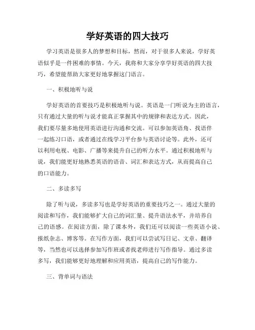 学好英语的四大技巧