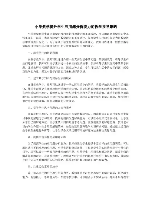 小学数学提升学生应用题分析能力的教学指导策略