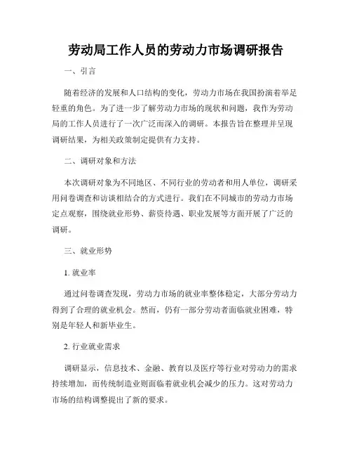 劳动局工作人员的劳动力市场调研报告