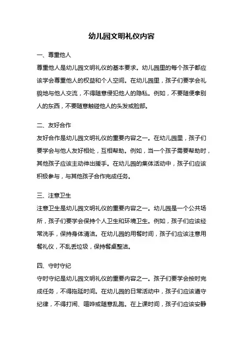 幼儿园文明礼仪内容