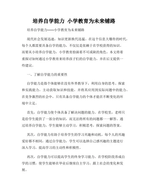 培养自学能力  小学教育为未来铺路