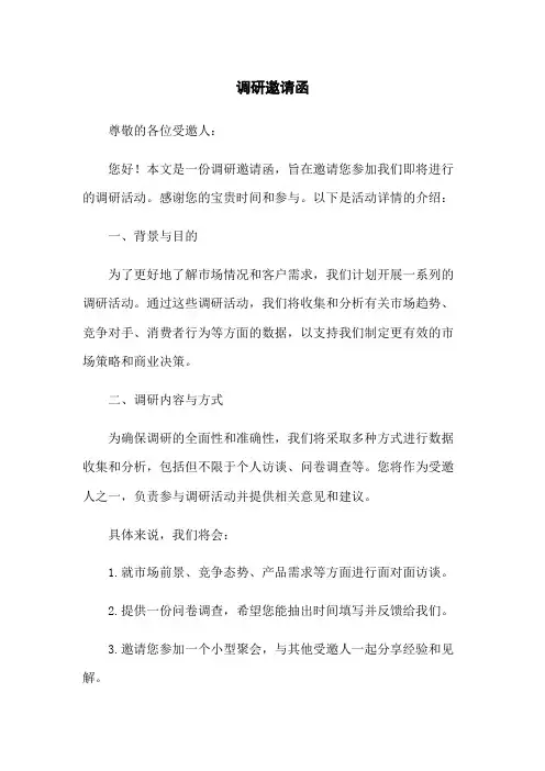 调研邀请函