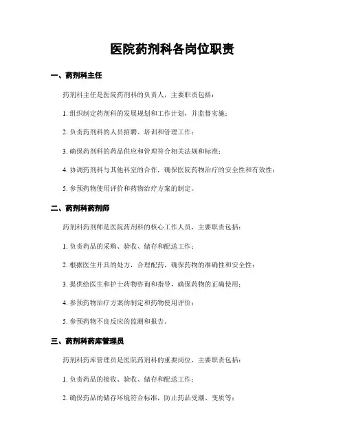 医院药剂科各岗位职责