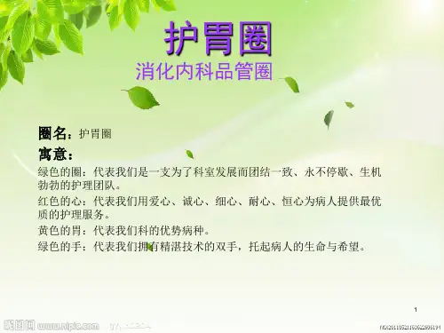 (推荐精选)消化内科护理品管圈