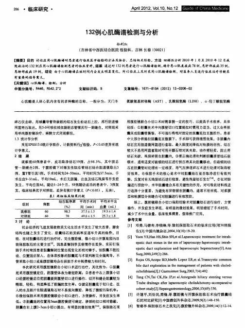 132例心肌酶谱检测与分析