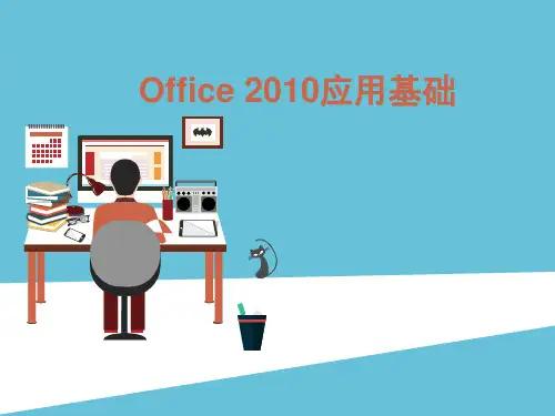 Office2010应用基础最全课件完整版ppt整套教学教程(最新)
