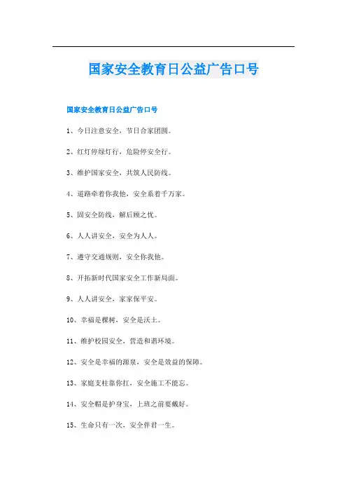 国家安全教育日公益广告口号