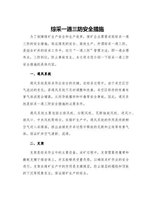 综采一通三防安全措施