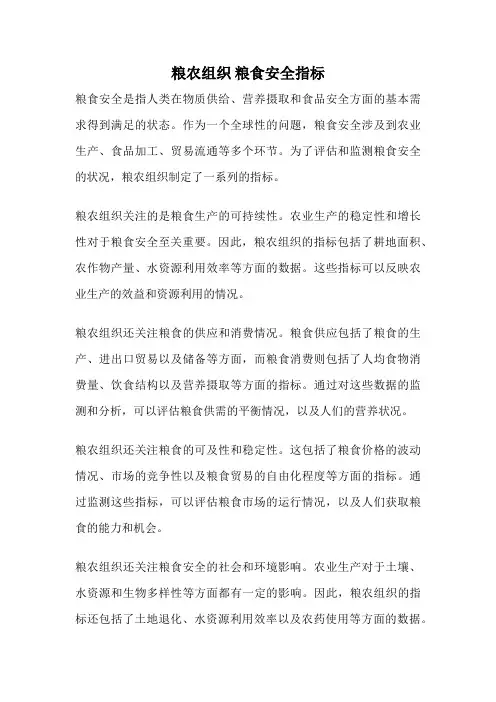 粮农组织 粮食安全指标