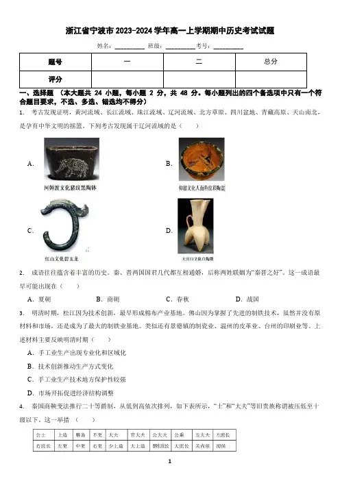 浙江省宁波市五校联盟2023-2024学年高一上学期历史期中联考试卷