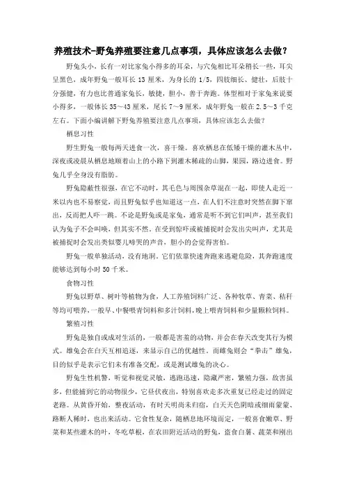 养殖技术-野兔养殖要注意几点事项,具体应该怎么去做？