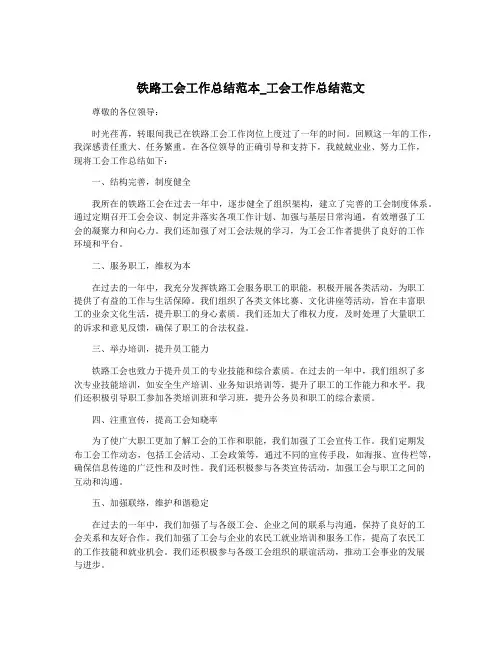 铁路工会工作总结范本_工会工作总结范文
