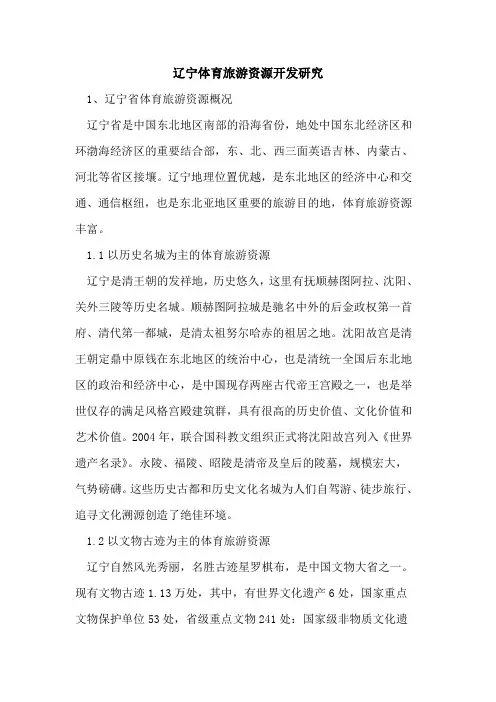 辽宁体育旅游资源开发研究论文