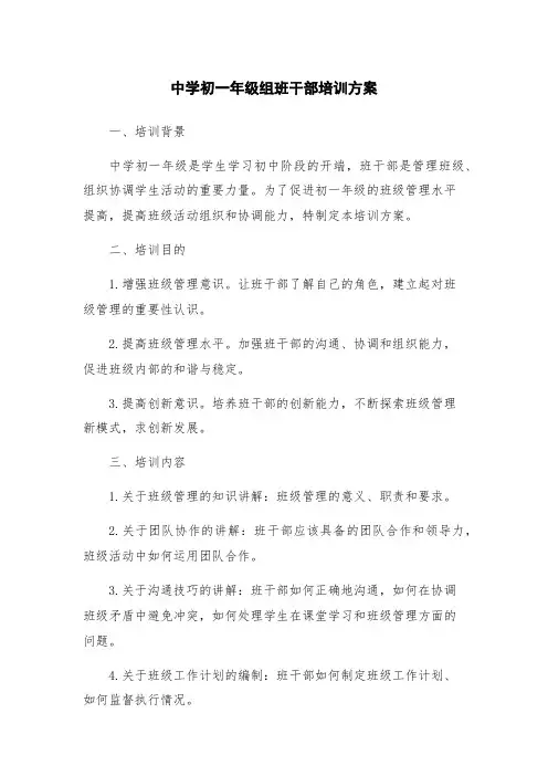 中学初一年级组班干部培训方案