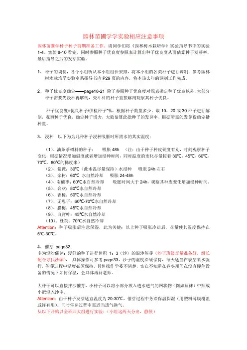 园林苗圃学学实验相应注意事项