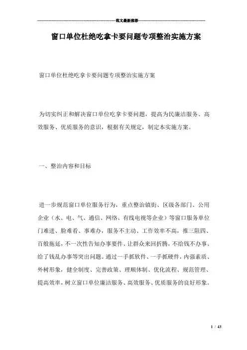 窗口单位杜绝吃拿卡要问题专项整治实施方案