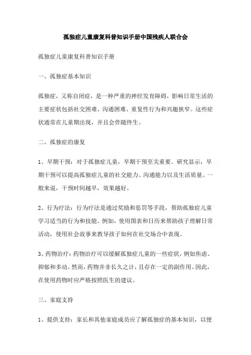 孤独症儿童康复科普知识手册中国残疾人联合会