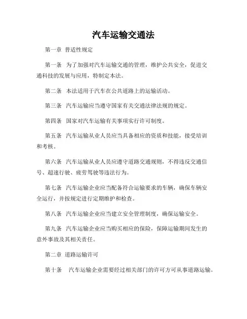 汽车运输交通法