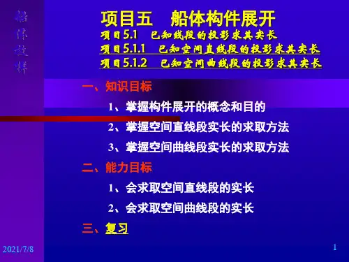 船体构件展开1.ppt