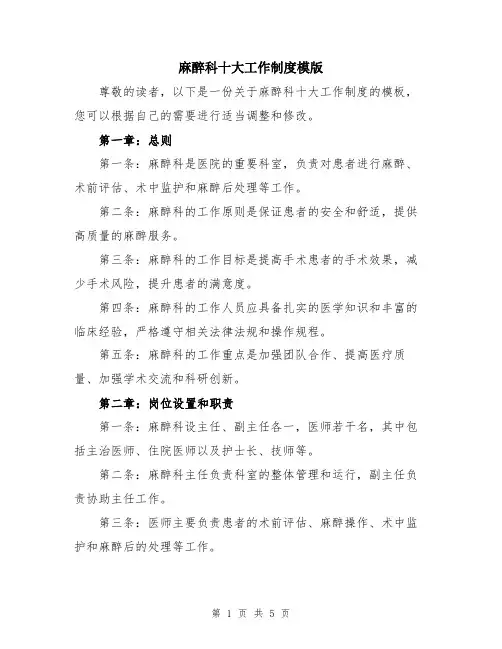 麻醉科十大工作制度模版