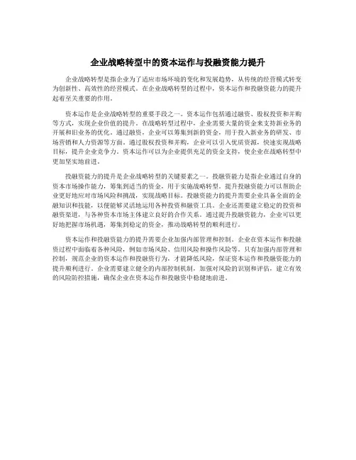 企业战略转型中的资本运作与投融资能力提升