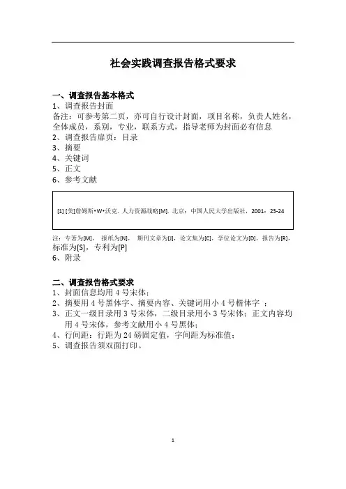 社会实践调查报告格式要求