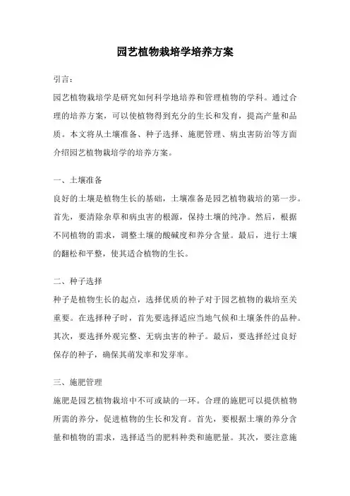 园艺植物栽培学培养方案