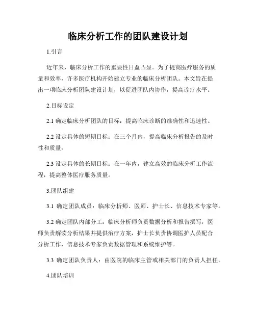 临床分析工作的团队建设计划