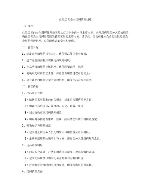 住院患者安全用药管理制度