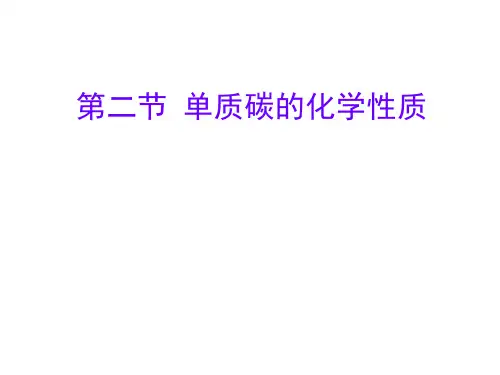 碳的化学性质(1)PPT课件