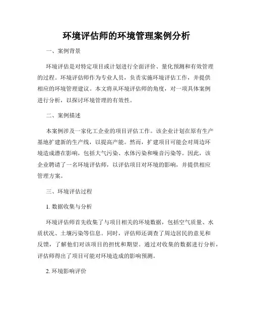 环境评估师的环境管理案例分析