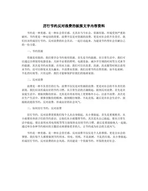 厉行节约反对浪费的板报文字内容资料