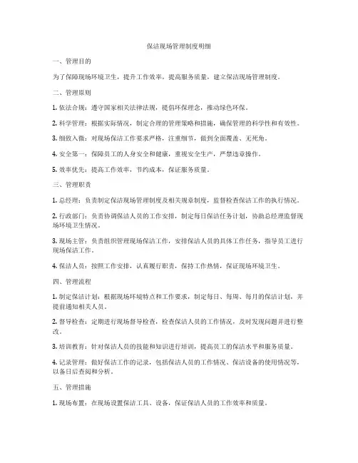 保洁现场管理制度明细