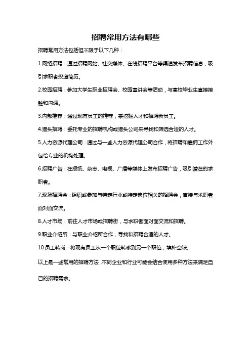 招聘常用方法有哪些