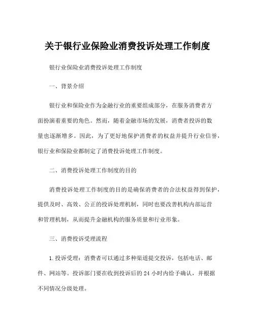 关于银行业保险业消费投诉处理工作制度