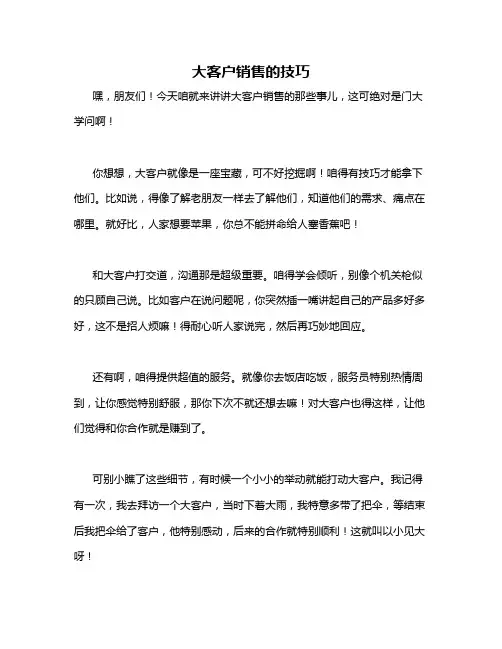大客户销售的技巧