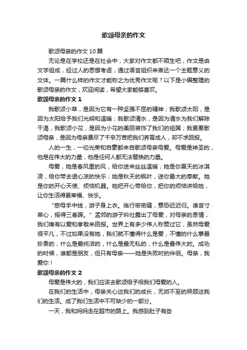 歌颂母亲的作文10篇