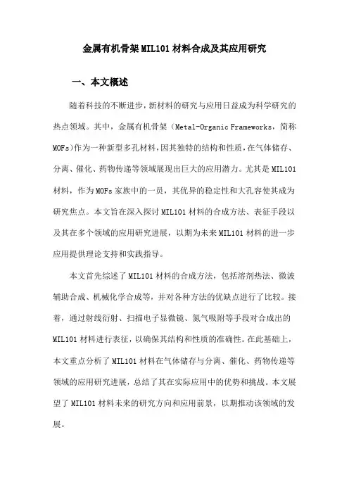 金属有机骨架MIL101材料合成及其应用研究