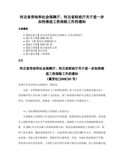 河北省劳动和社会保障厅、河北省财政厅关于进一步加快推进工伤保险工作的通知