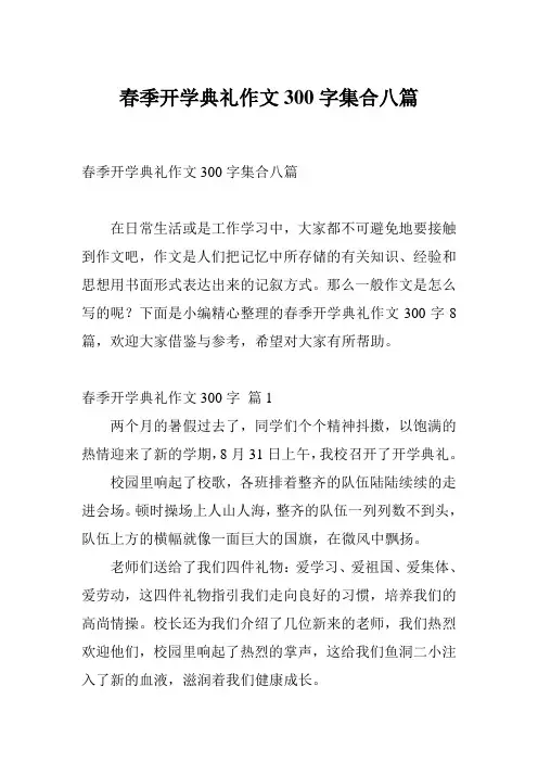 春季开学典礼作文300字集合八篇