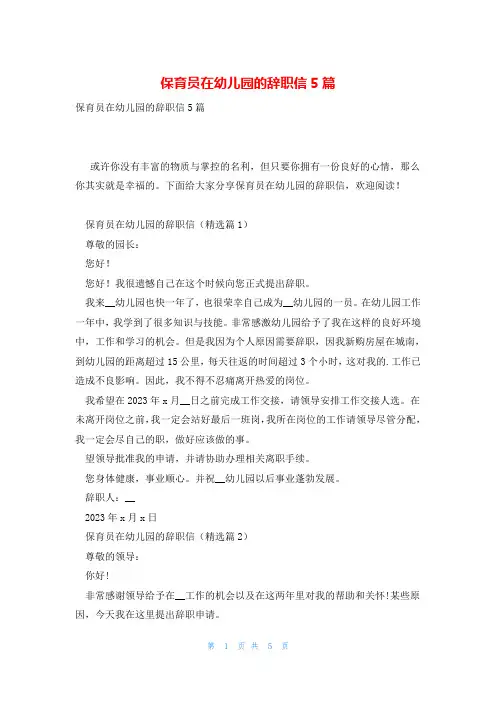 保育员在幼儿园的辞职信5篇