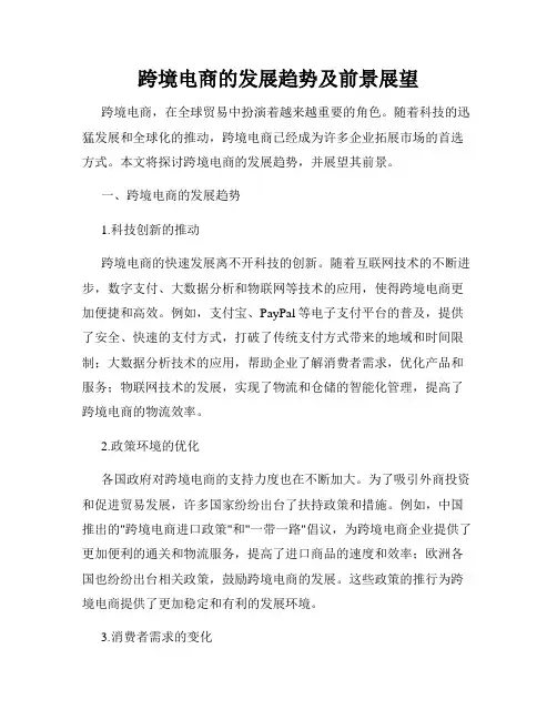 跨境电商的发展趋势及前景展望