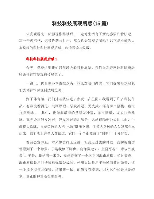 科技科技展观后感(15篇)