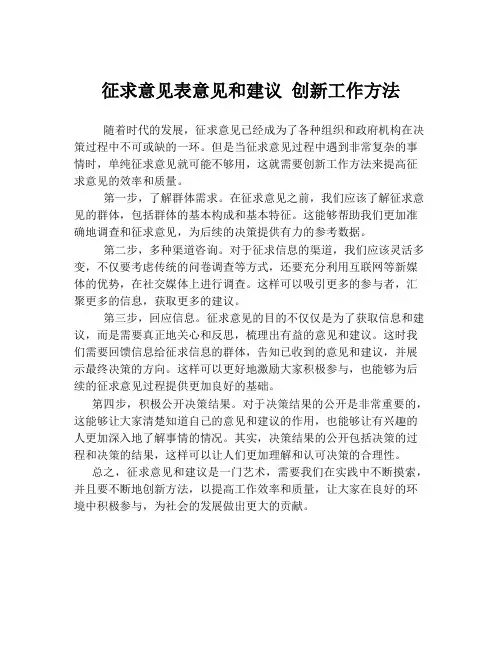 征求意见表意见和建议 创新工作方法