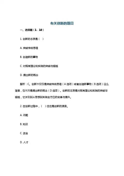 有关创新的题目